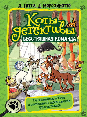 cover image of Коты-детективы. Бесстрашная команда
